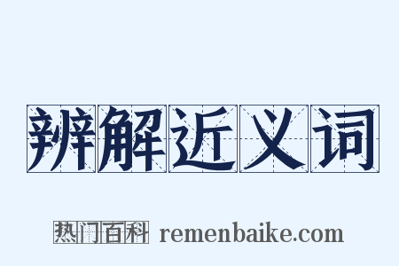 辨解近义词是什么意思的图片